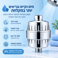 מסנן מקלחת AVELO - פחות כלור וחלודה, בכל מקלחת