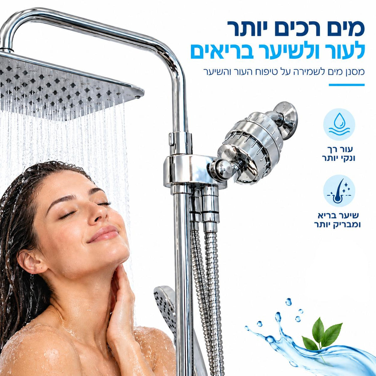 מסנן מקלחת AVELO - פחות כלור וחלודה, בכל מקלחת