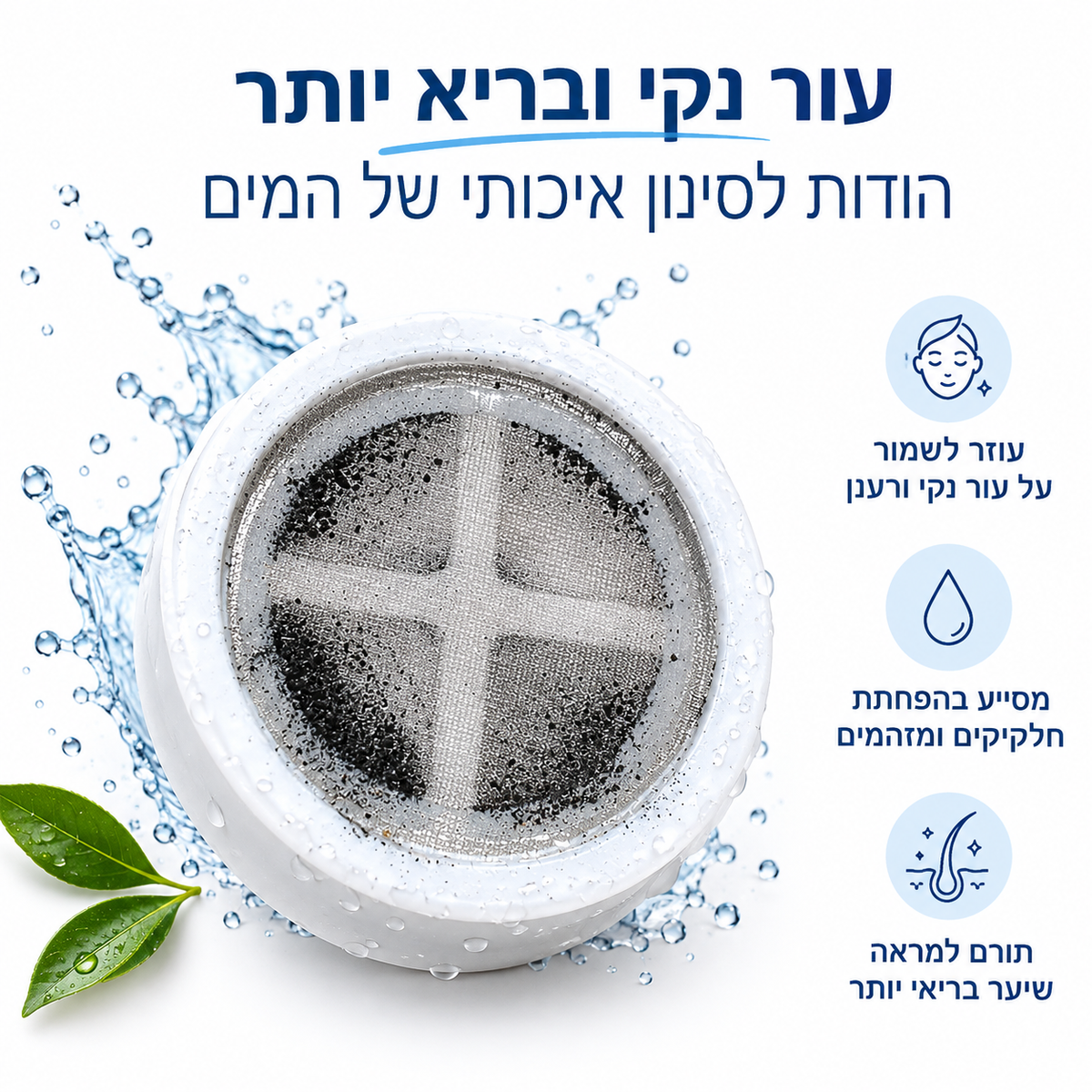 מסנן מקלחת AVELO - פחות כלור וחלודה, בכל מקלחת