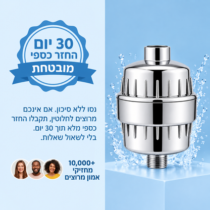 מסנן מקלחת AVELO - פחות כלור וחלודה, בכל מקלחת