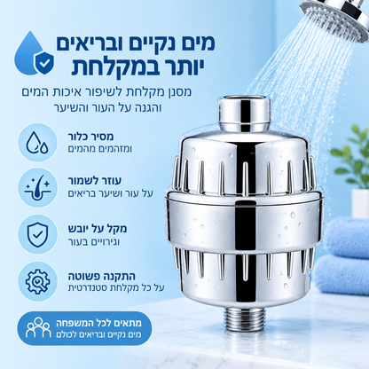 מסנן מקלחת AVELO - פחות כלור וחלודה, בכל מקלחת