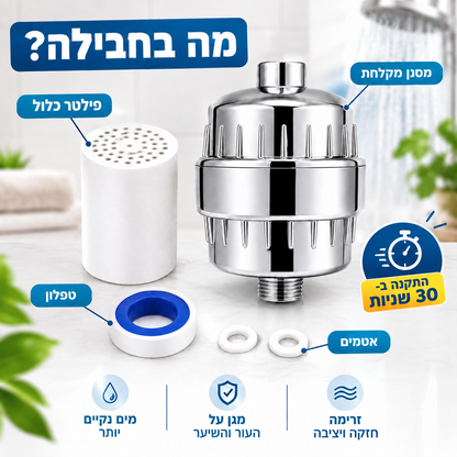 מסנן מקלחת AVELO - פחות כלור וחלודה, בכל מקלחת
